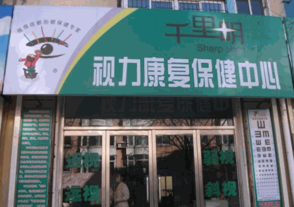 千里明視力保健