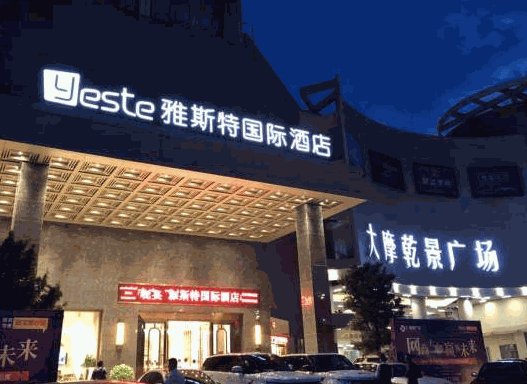 雅斯特國際酒店