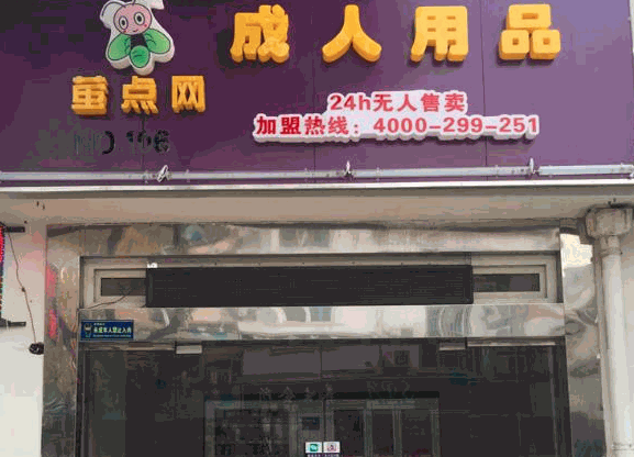 螢點網(wǎng)成人自助售貨店