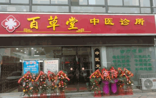 百草堂中醫(yī)養(yǎng)生坊