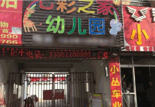 七彩之家幼兒園