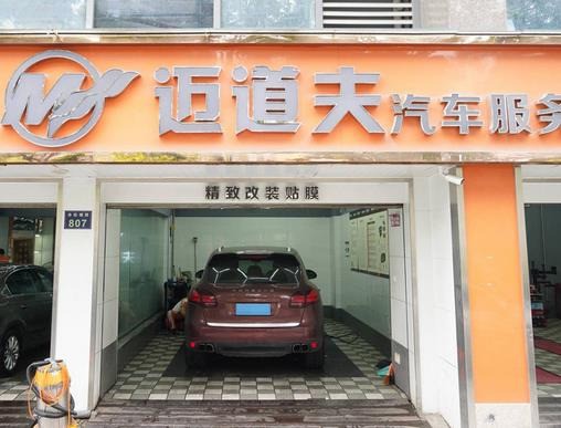 邁道夫汽車(chē)服務(wù)