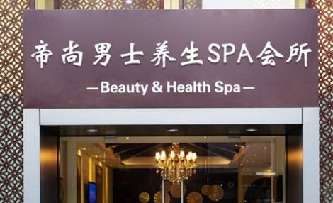 尊豪男士spa養(yǎng)生會所