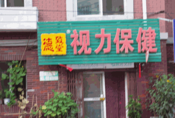 德致堂視力保健