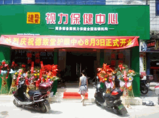 德致堂視力保健