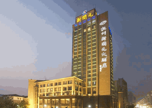新開元大酒店