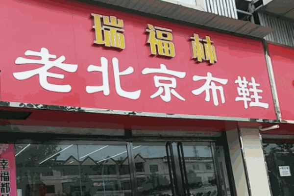 瑞福林老北京布鞋