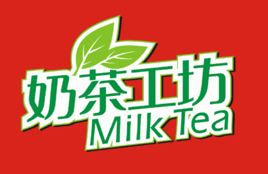 奶茶工坊