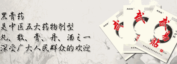 武易貼黑膏藥