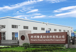 隆晟標(biāo)準(zhǔn)件