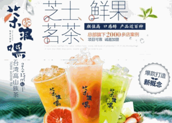 茶浪嘿芝士鮮果奶茶