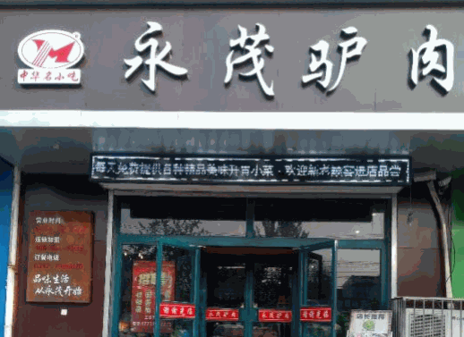 保府永茂驢肉火燒