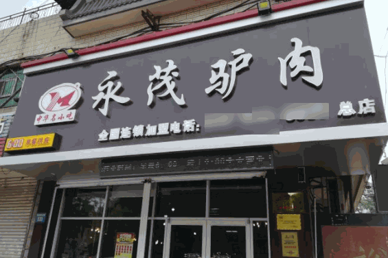 保府永茂驢肉火燒