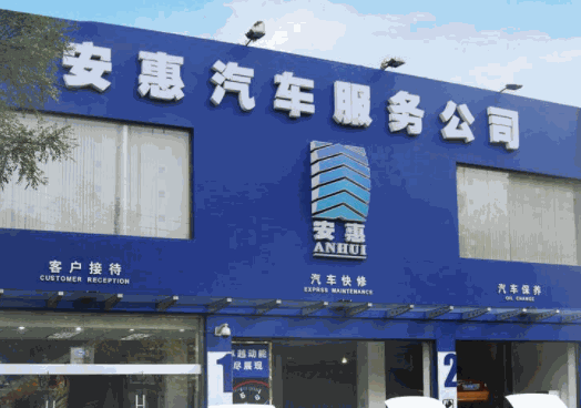 安惠汽車服務(wù)
