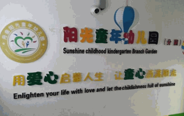 陽(yáng)光童年幼兒園