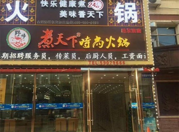 煮天下時尚火鍋