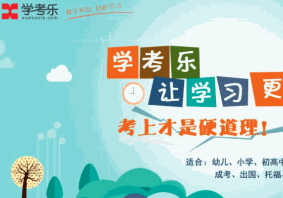 學(xué)考樂教育