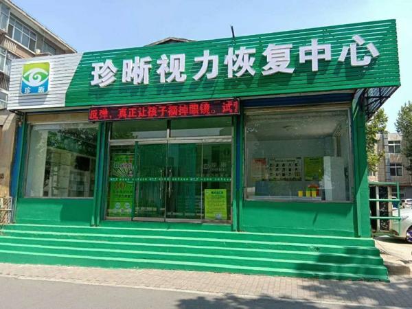 珍晰視力康復(fù)中心