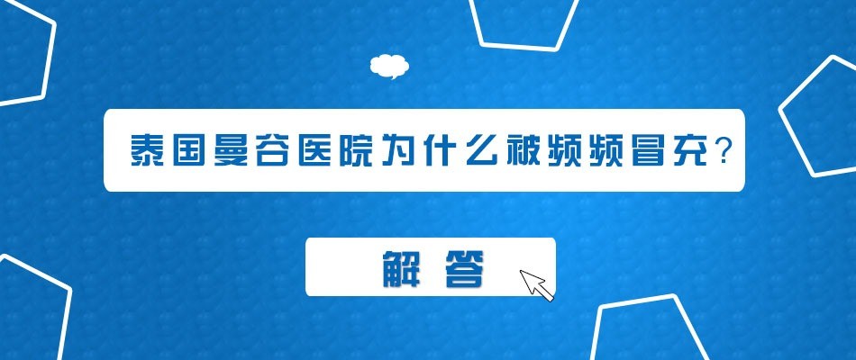 尚泰康民泰國(guó)曼谷醫(yī)院