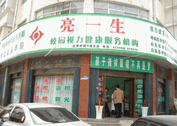 亮一生視力保健