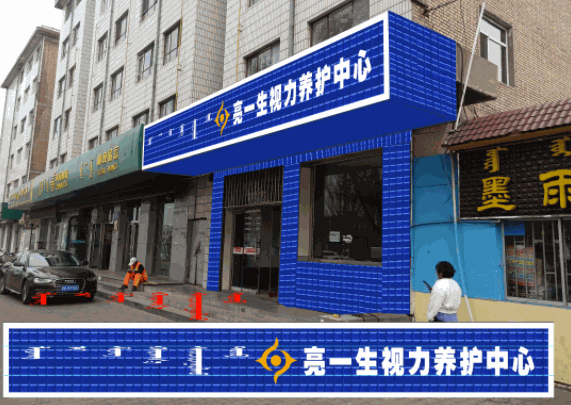 亮一生視力保健