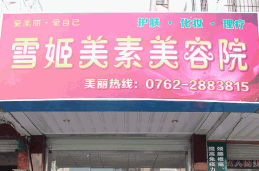 雪姬美素美容院