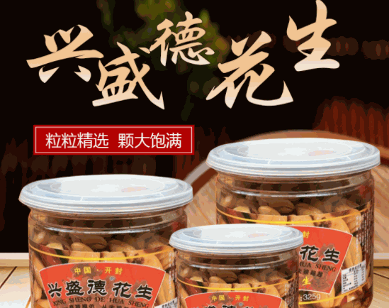 興盛德麻辣花生