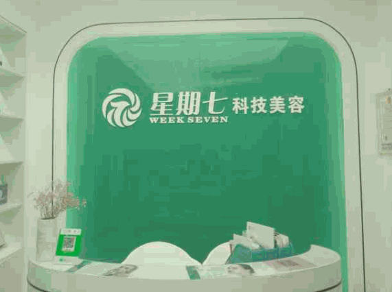 星期七科技美容