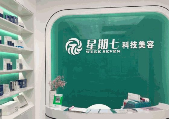 星期七科技美容