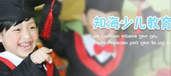 知海少兒教育