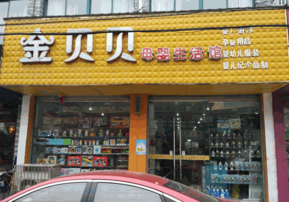 金貝貝母嬰護理