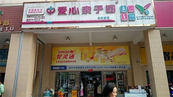 愛(ài)心親子園母嬰生活館