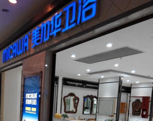 美加華衛(wèi)浴