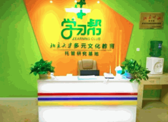 學(xué)習(xí)幫托管教育