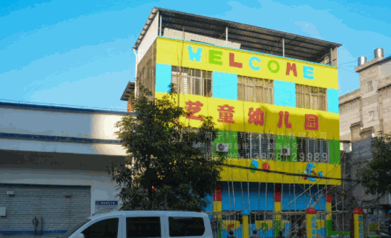 藝童幼兒園