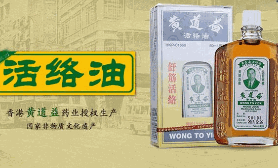 黃道益活絡(luò)油