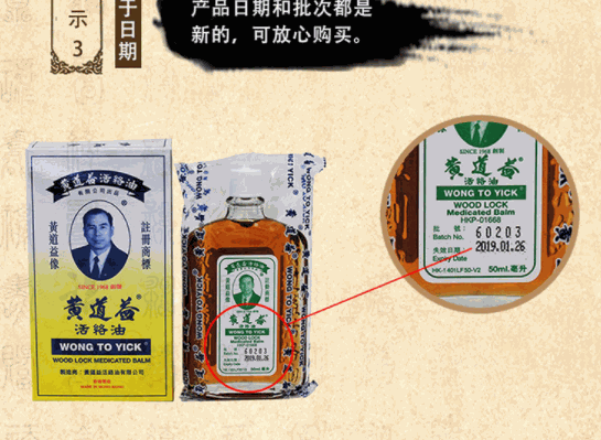 黃道益活絡(luò)油