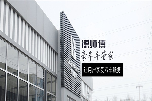 德師傅汽車服務(wù)