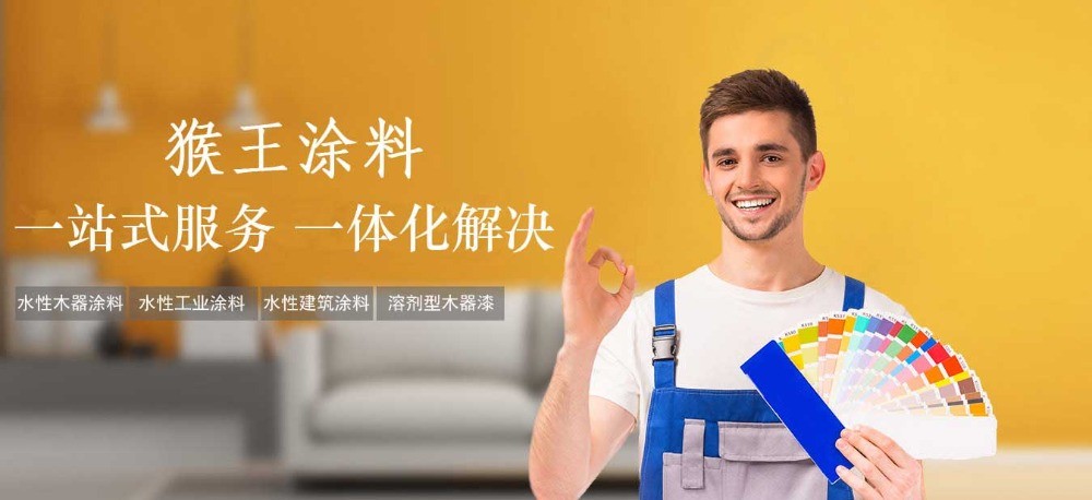 猴王涂料