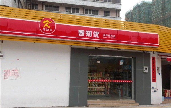 客知優(yōu)便利店