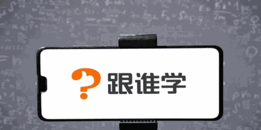 跟誰學(xué)在線教育