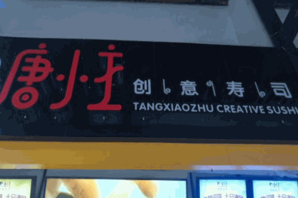 唐小主創(chuàng)意壽司