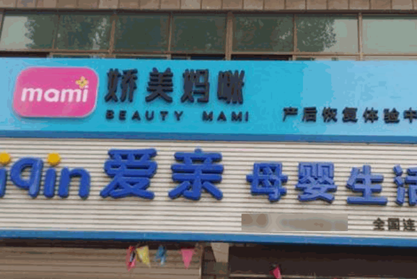 嬌美媽咪產后恢復