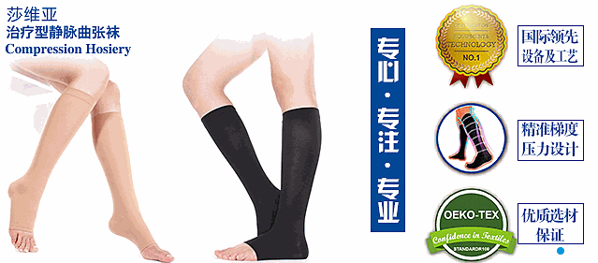 莎維亞靜脈曲張襪