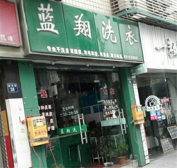 藍翔洗衣
