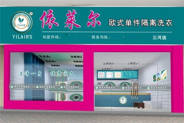 依萊爾歐式干洗