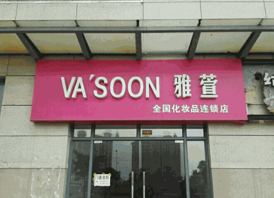 雅萱化妝品連鎖超市