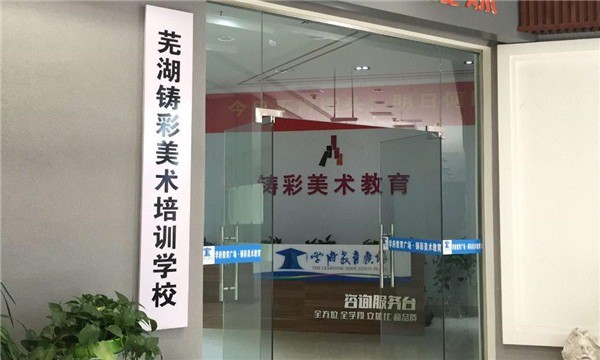 鑄彩美術(shù)培訓(xùn)學(xué)校