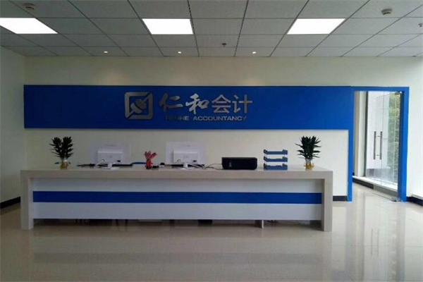 仁和會(huì)計(jì)