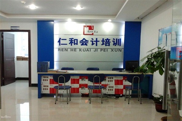 仁和會(huì)計(jì)